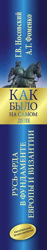 Книга Как было на самом деле. Русь-Орда в фундаменте Европы и Византии (Анатолий Фоменко, Глеб Носовский) — 3