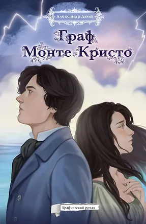 Книга Граф Монте-кристо РомГраф (Александр Дюма (отец))