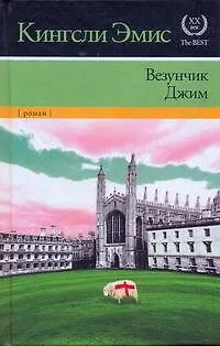 Книга Везунчик Джим : [роман] (Кингсли Эмис)