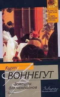 Книга Завтрак для чемпионов, или Прощай, черный понедельник (Курт Воннегут)