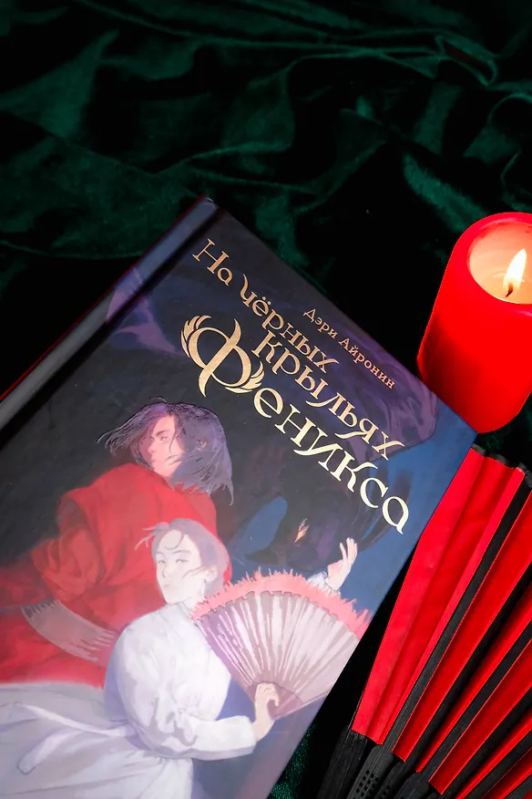 Книга На черных крыльях феникса (Дэри Айронин) — 13