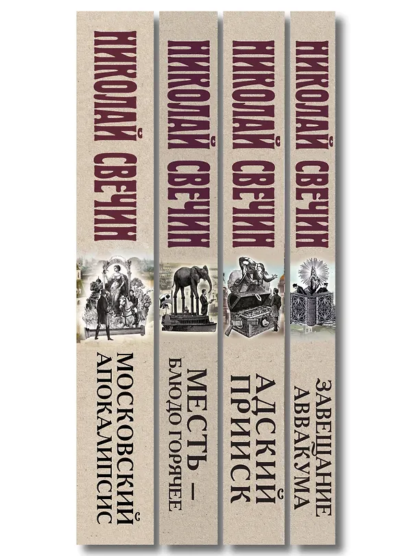 Книга Комплект из 4 книг (Адский прииск, Московский апокалипсис, Месть - блюдо горячее, Завещание Аввакума) (Николай Свечин) — 3