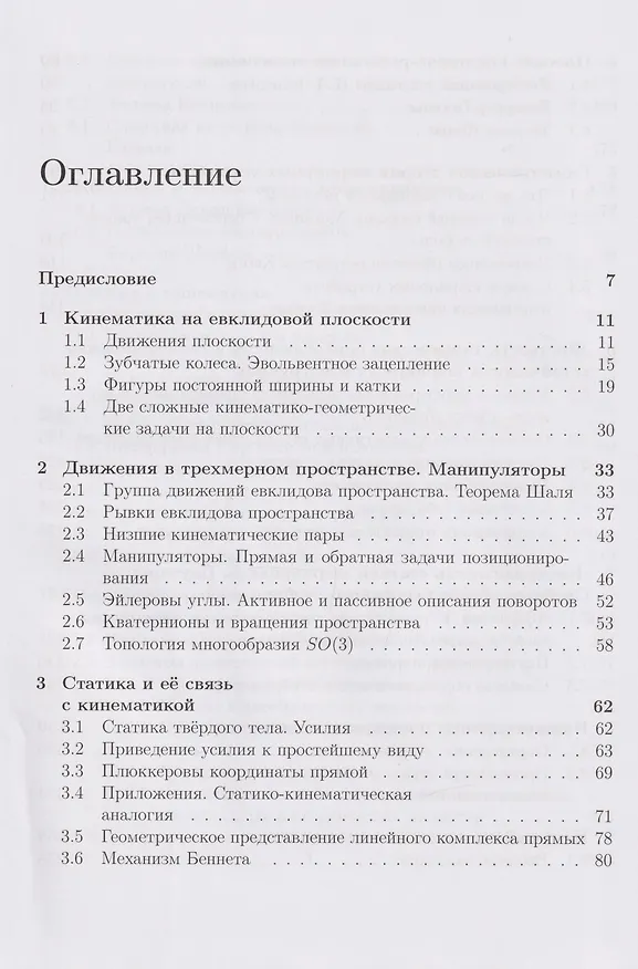 Книга Геометрические вопросы кинематики и статики: учебник (Михаил Ковалев) — 3
