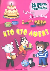 Кто что любит