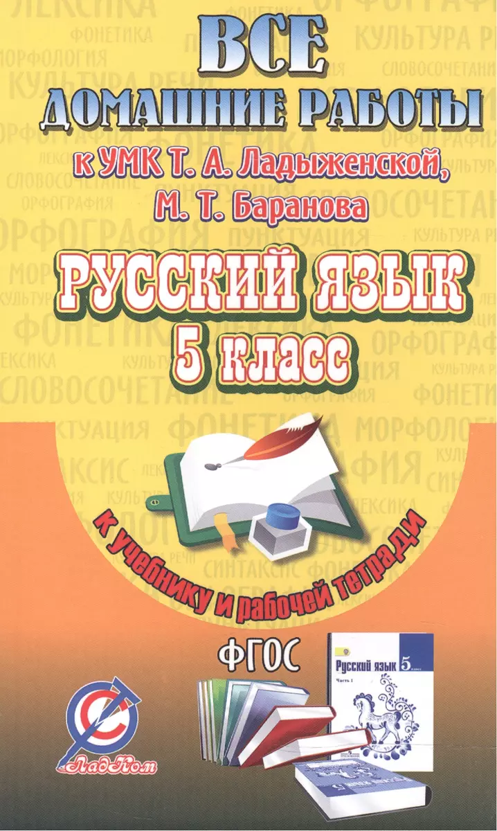 Все домашние работы к УМК Т.А. Ладыженской, М.Т. Баранова, Л.А.  Тростенцовой. Русский язык. 5 класс (к учебнику и рабочей тетради). ФГОС. -  купить книгу с доставкой в интернет-магазине «Читай-город». ISBN:  978-5-91-336138-7