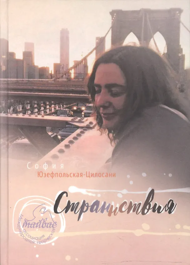 Книга Страннствия. Избранные стихи 2012-2015 гг. () — 1