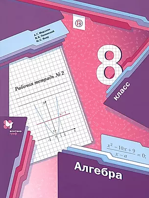 Алгебра. 8 класс. Рабочая тетрадь № 2 для учащихся общеобразовательных организаций — 2735703 — 1