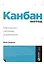 Канбан Метод: Улучшение системы управления — 2808523 — 1