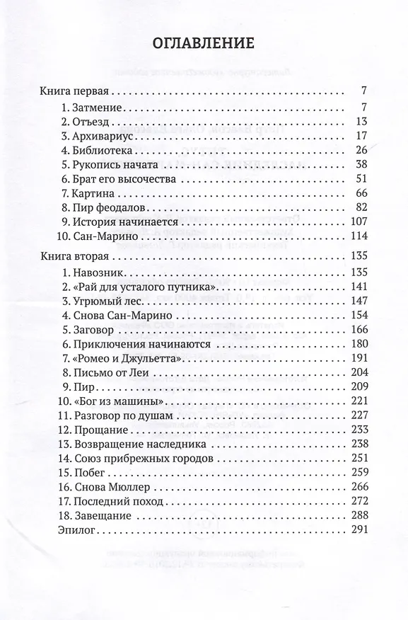 Книга Титус, наследник Сан-Маринский. Роман-сказка () — 3