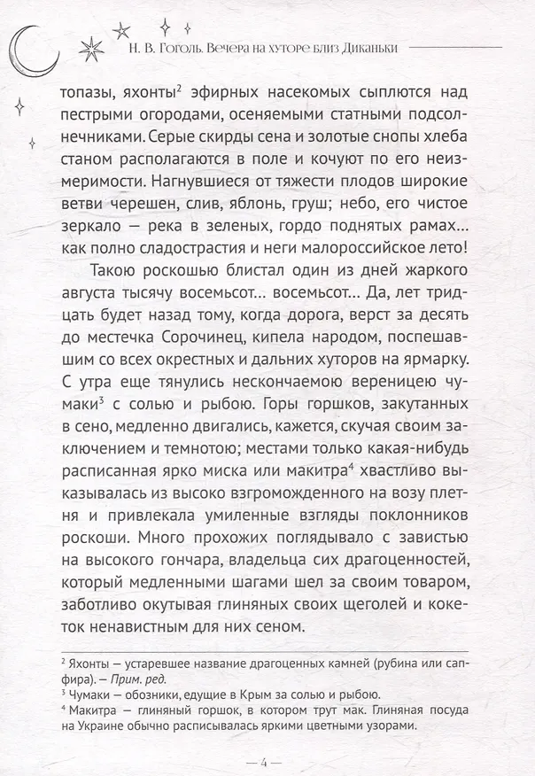 Книга Вечера на хуторе близ Диканьки (Николай Гоголь) — 5