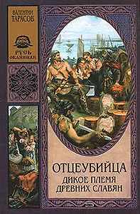 Отцеубийца.Дикое племя древних славян