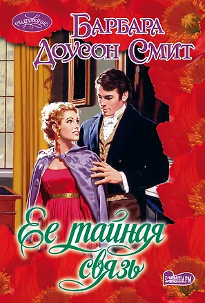 Книга Ее тайная связь: роман (Барбара Доусон Смит)