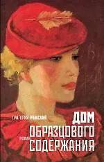 Дом образцового содержания: роман