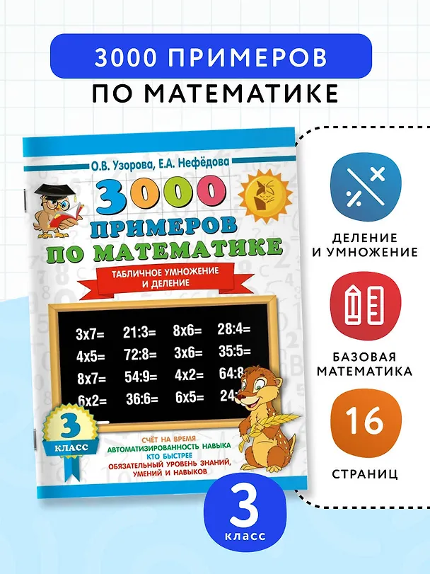 Книга 3000 примеров по математике. 3 класс. Табличное умножение и деление (Елена Нефедова, Ольга Узорова) — 4