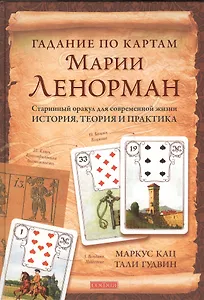 Гадание по картам Марии Ленорман. Старинный оракул для современной жизни. История теория и практика