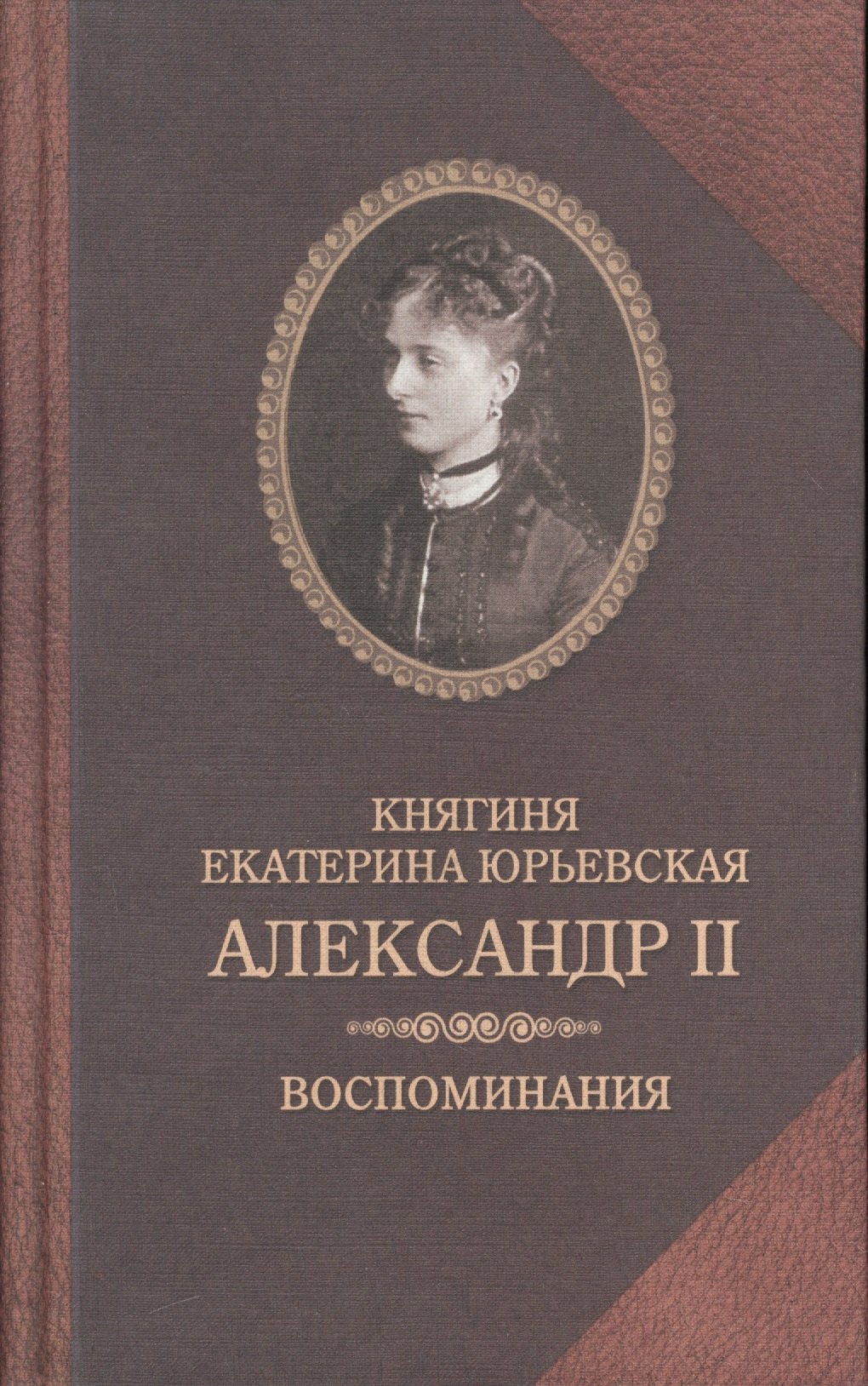 

Княгиня Екатерина Юрьевская.АлександрII.Воспомиания