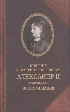 Княгиня Екатерина Юрьевская.АлександрII.Воспомиания — 2503761 — 1