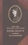 Княгиня Екатерина Юрьевская.АлександрII.Воспомиания — 2503761 — 1