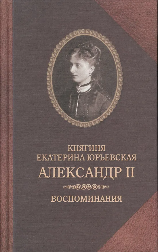 Книга Княгиня Екатерина Юрьевская.АлександрII.Воспомиания () — 1