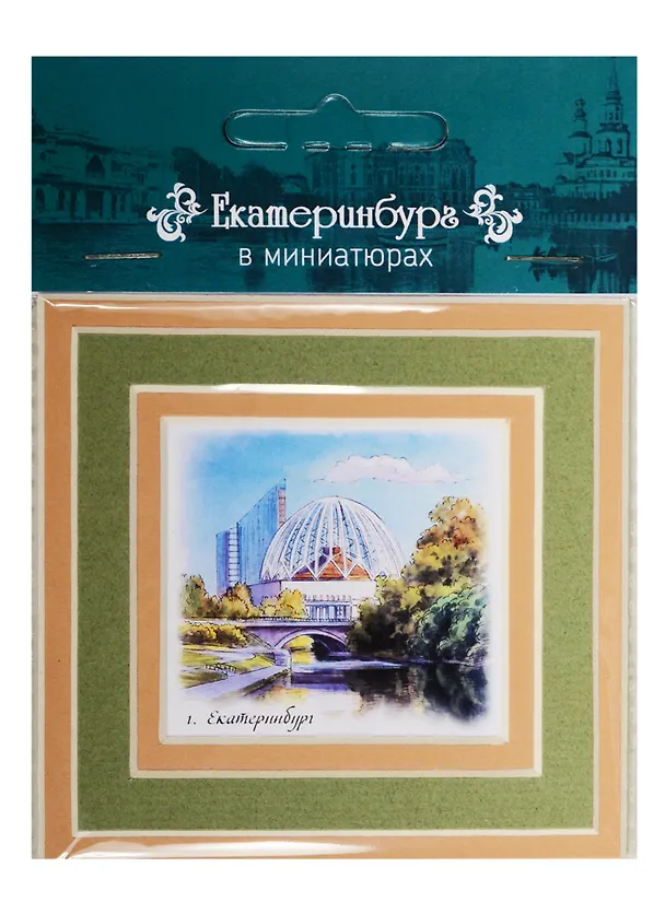 Магнит в паспарту Екатеринбург (Цирк) 21Ek04 2549469 — 1