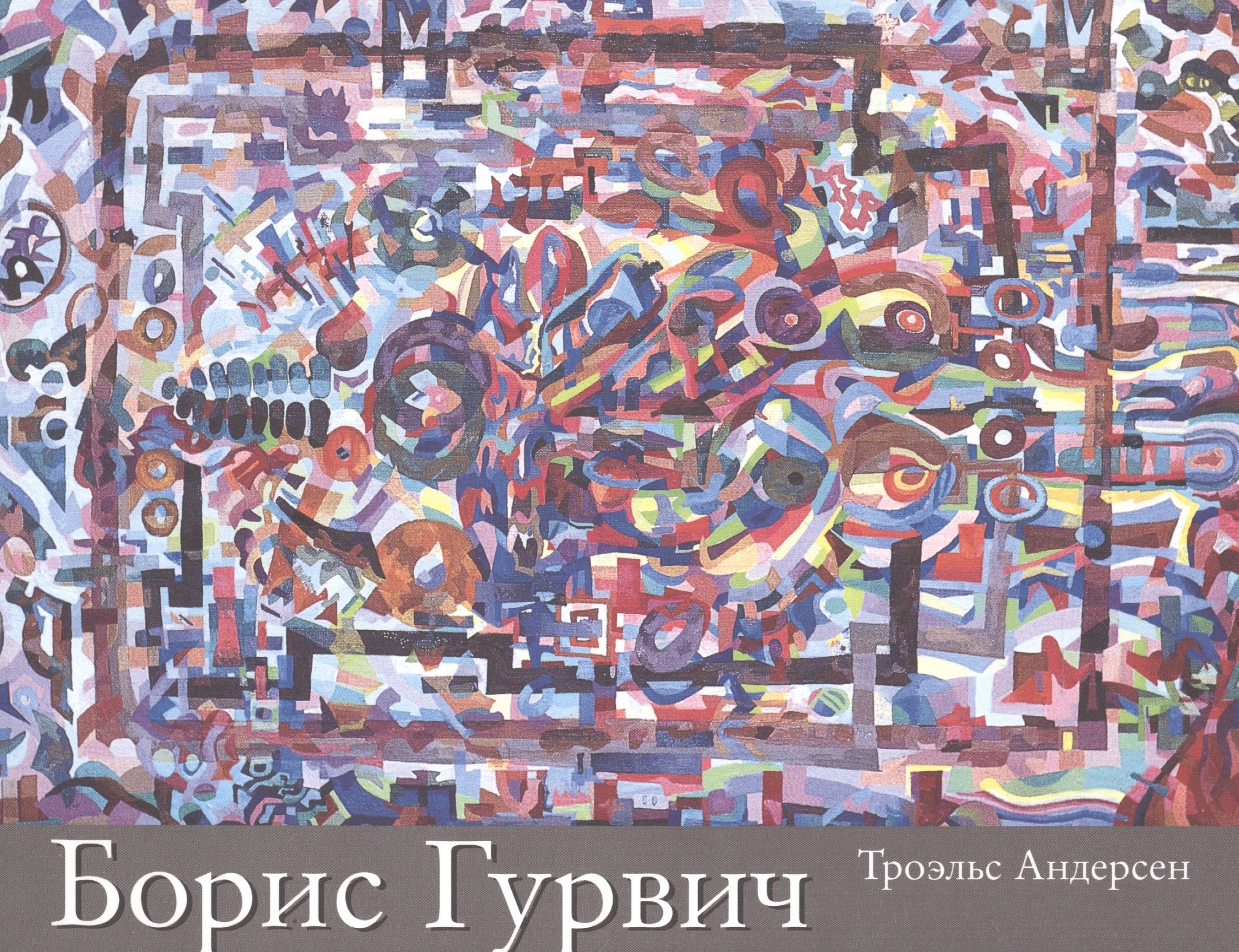 

Борис Исаакович Гурвич. 1905-1985