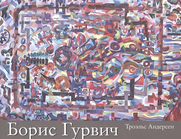 Книга Борис Исаакович Гурвич. 1905-1985 () — 1