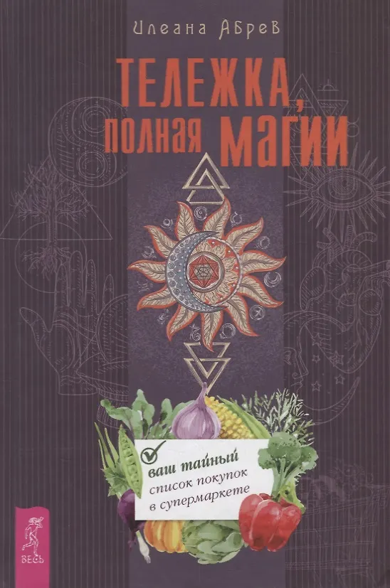 Книга Тележка, полная магии: ваш тайный список покупок в супермаркете (Илеана Абрев) — 1