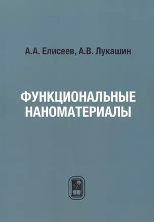 Функциональные наноматериалы — 2790913 — 1