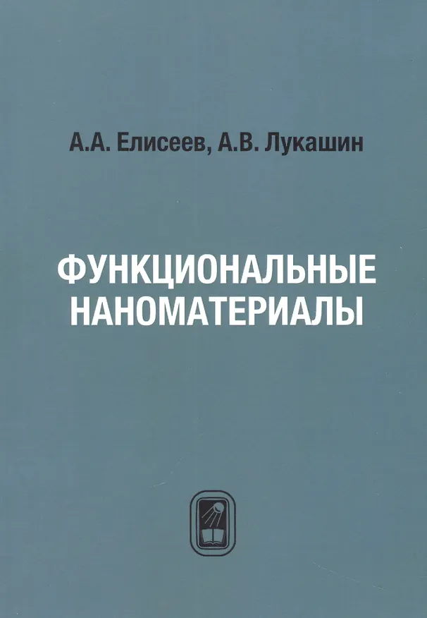 Книга Функциональные наноматериалы () — 1