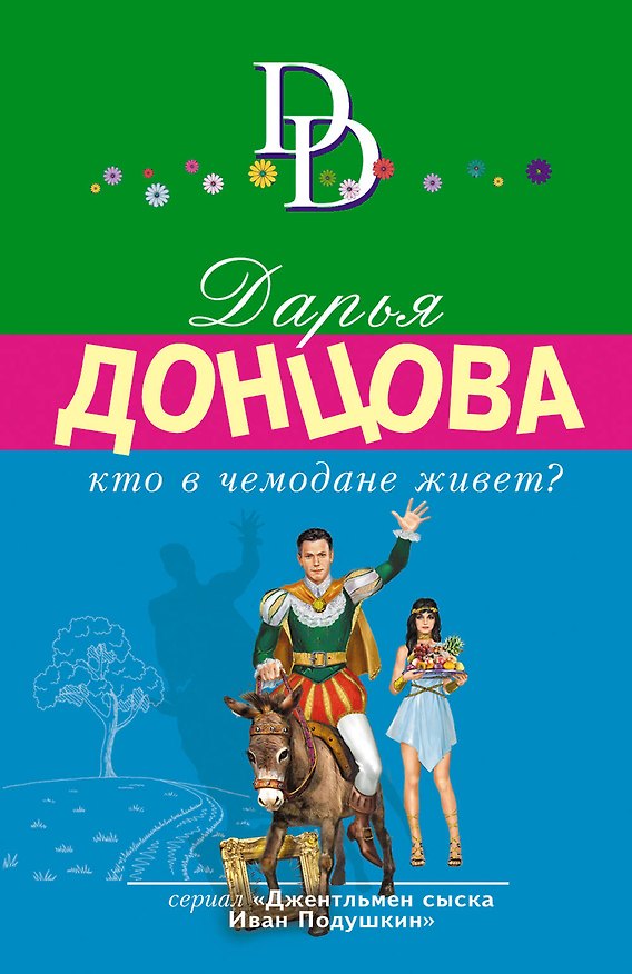 Книга Кто в чемодане живет? (Дарья Донцова) — 1