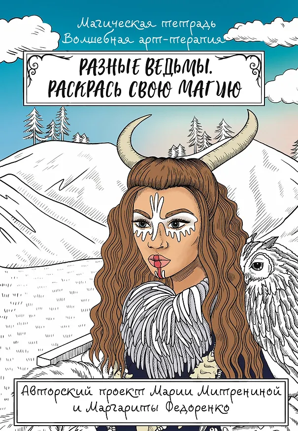 Книга Разные ведьмы. Раскрась свою магию (Мария Митренина) — 1