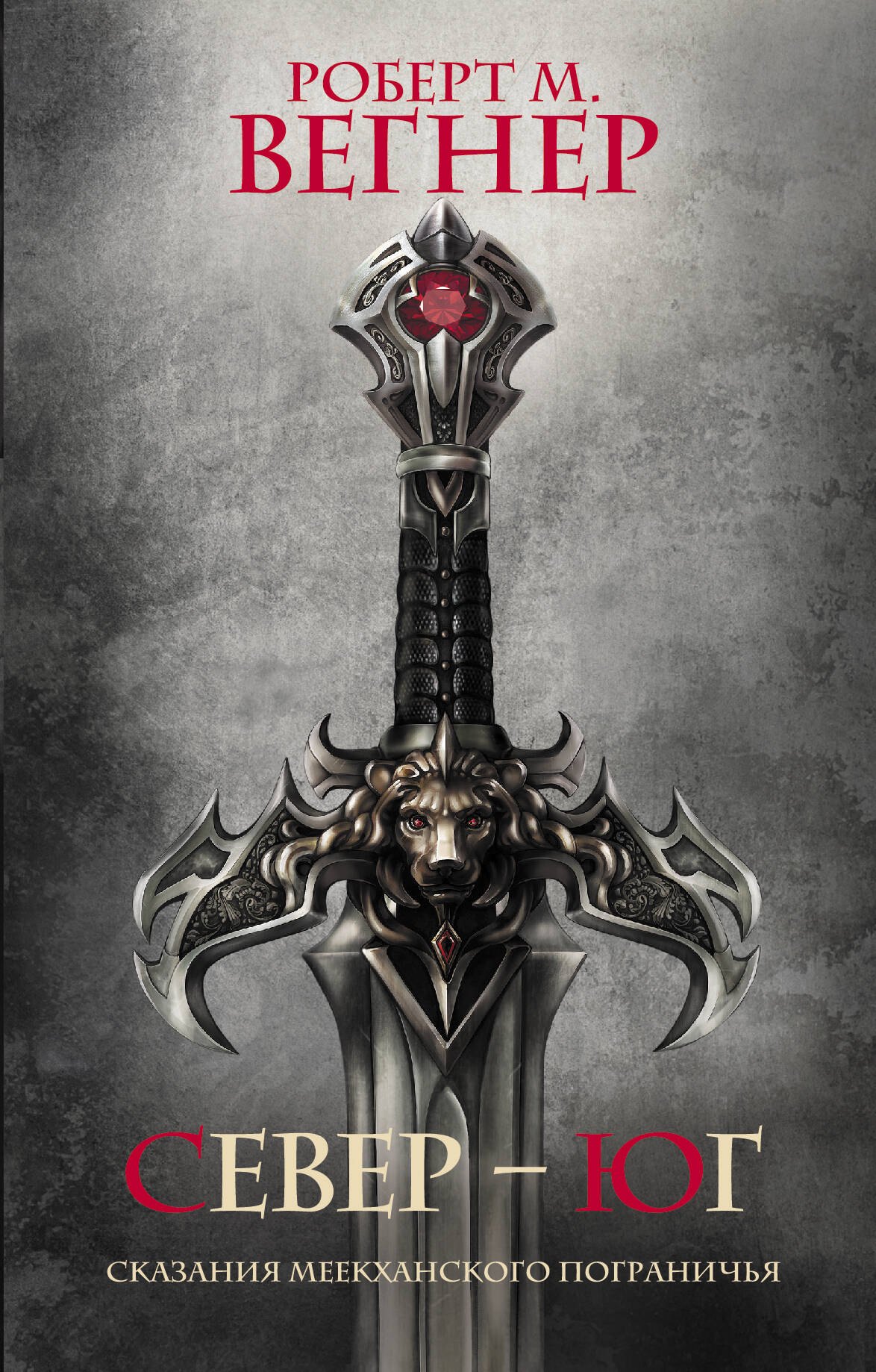 

Сказания Меекханского Пограничья. Север-Юг