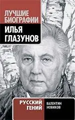 Илья Глазунов. Русский гений