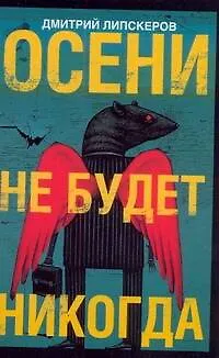 Книга Осени не будет никогда (Дмитрий Липскеров)