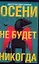 Осени не будет никогда — 2200168 — 1