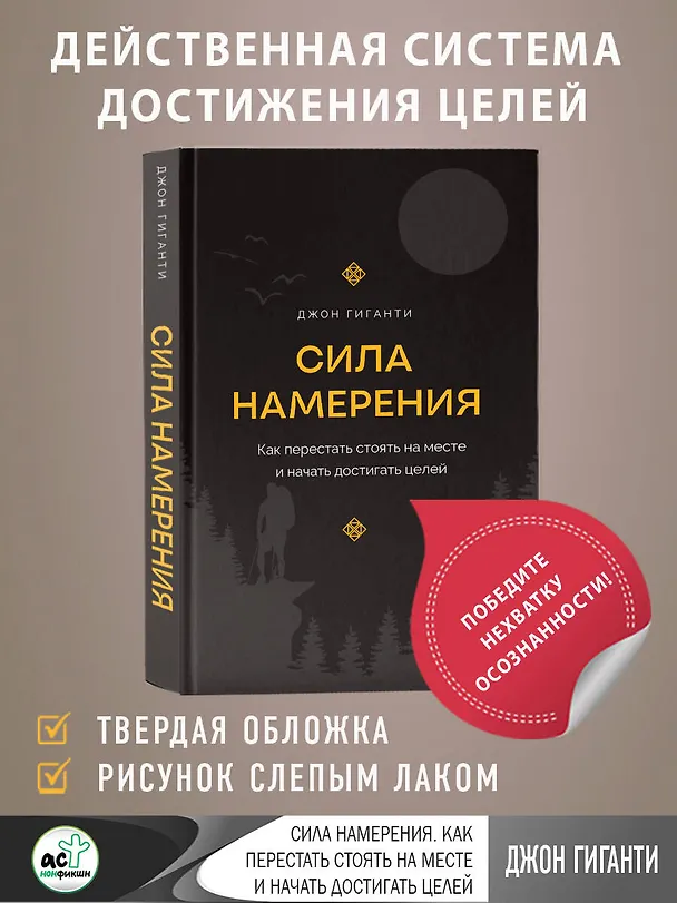Книга Сила намерения. Как перестать стоять на месте и начать достигать целей (Джон Гиганти) — 6