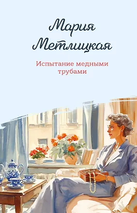Книга Испытание медными трубами (Мария Метлицкая)
