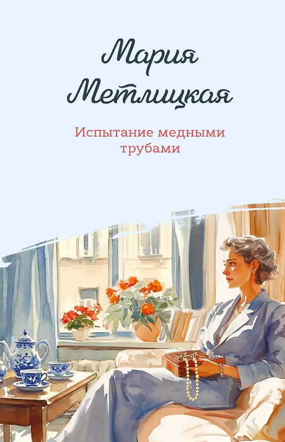 Книга Испытание медными трубами (Мария Метлицкая) — 1