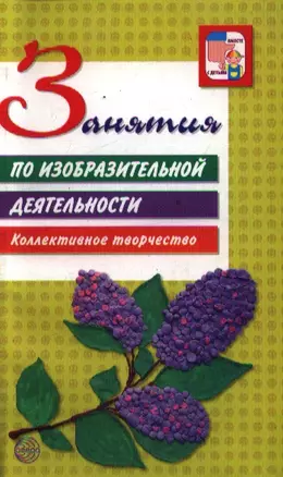 Занятия по изобразительной деятельности. Коллективное творчество — 2209899 — 1