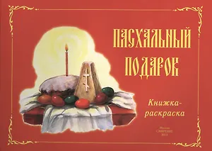 Пасхальный подарок. Книжка-раскраска