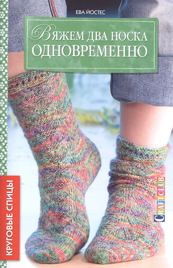 Книга Вяжем два носка одновременно. Круговые спицы (Ева Йостес) — 1