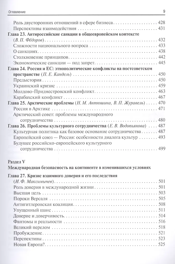 Книга Европа XXI века. Новые вызовы и риски (Анатолий Громыко) — 6