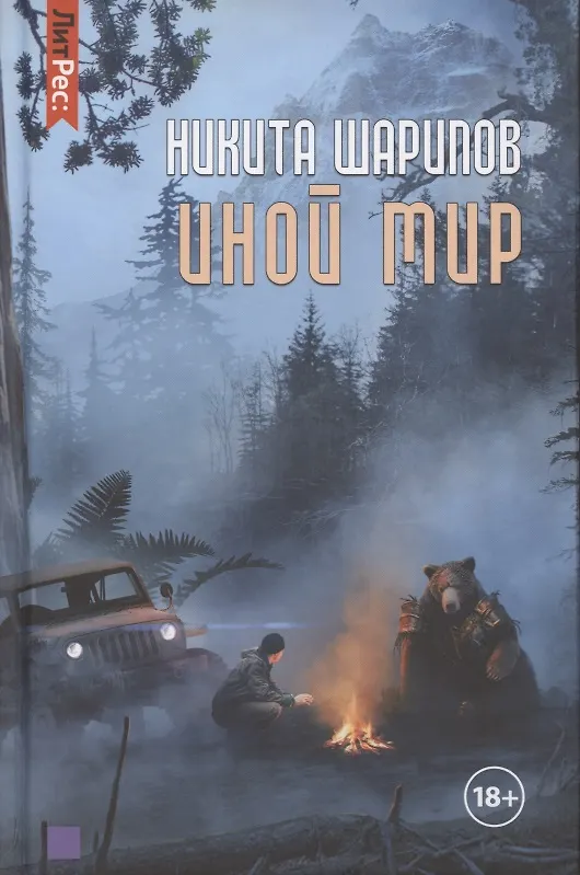 Книга Иной мир. Книга первая () — 1