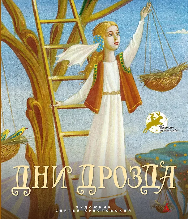 Книга Дни Дрозда () — 1