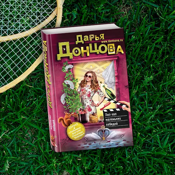 Книга Хип-хоп маленьких лебедей (Дарья Донцова) — 10