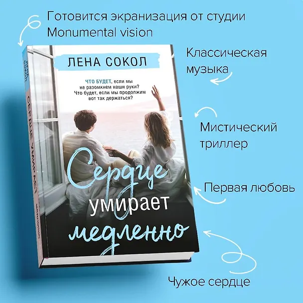 Книга Сердце умирает медленно (Лена Сокол) — 6