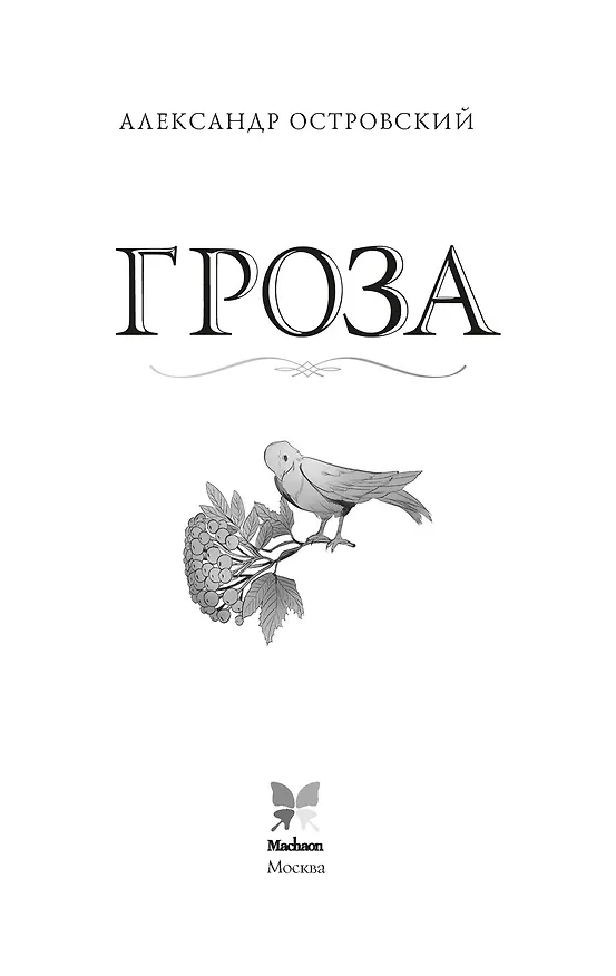 Книга Гроза (Александр Островский) — 10