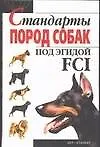 Стандарты пород собак под эгидой FCI