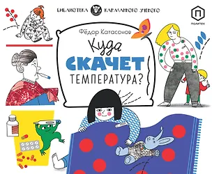 Книга Куда скачет температура? (Федор Катасонов)