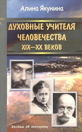 Книга Духовные учителя человечества 19-20 веков (Алина Якунина)